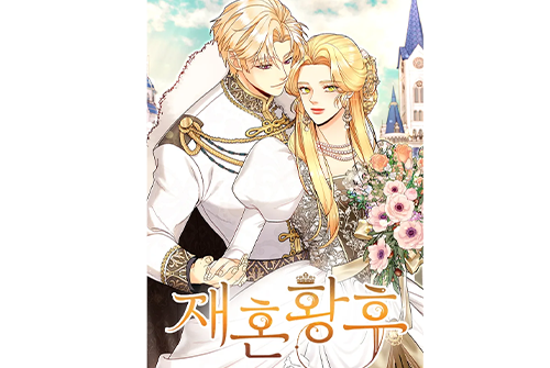 블랙툰_무료웹툰 최신주소_재혼황후