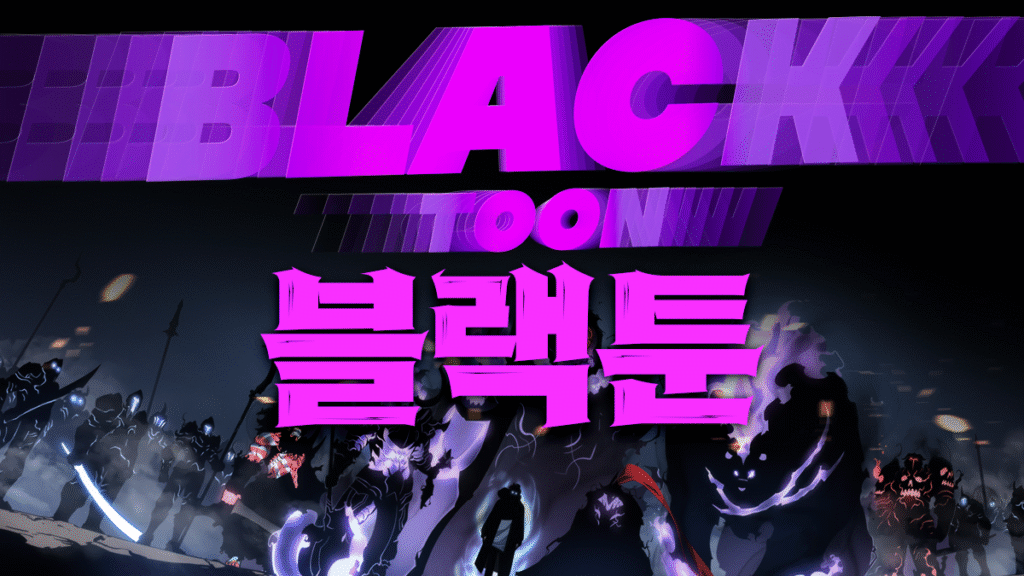 블랙툰-무료웹툰