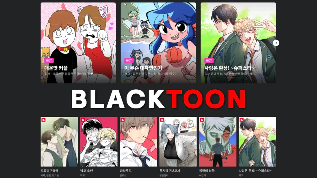 웹툰-사이트-블랙툰