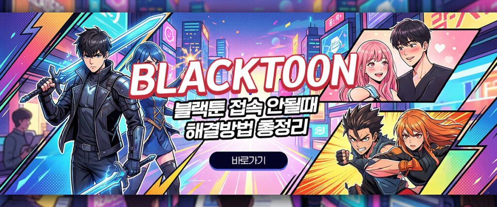 블랙툰-접속-안될-때