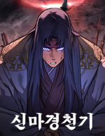 블랙툰-무협웹툰-만류귀종-신마경천기.png