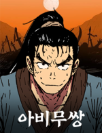 블랙툰-무협웹툰-만류귀종-아비무쌍.png