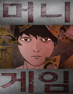 블랙툰_느와르 웹툰_머니게임1