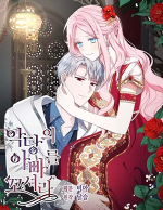 블랙툰_로판 웹툰_악당의 아빠를 꼬셔라