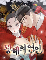 블랙툰_사극 로맨스 웹툰_광해의연인