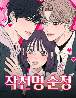 블랙툰_학원 로맨스 웹툰_작전명순정