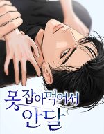 블랙툰_현대 로맨스 웹툰_못 잡아먹어서 안달