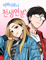 블랙툰_현대 로맨스 웹툰_어쩌다보니 천생연분